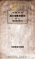 政法丛书  市政府与市行政  下   1935  PDF电子版封面    （美）孟洛（W.B.Munro）著；陈良士译 