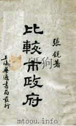 比较市政府 1932 PDF电子版封面 张锐编