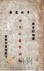 城市计划学概论   1927  PDF电子版封面    郑肇经编译 