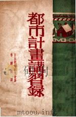 市政丛书  都市计画讲习录   1929  PDF电子版封面    日本都市研究会著；李耀商译 