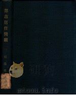 都市居住问题   1924  PDF电子版封面    （德）波尔（Pohle）著；陈迪光译 