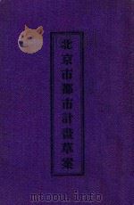 北京市都市计画草案 1942 PDF电子版封面 王振文,李颂琛讲