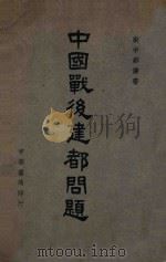 中国战后建都问题 主题词:政论\中国 PDF电子版封面 新中华杂志社编