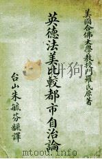 英德法美比较都市自治论 民国10.07 PDF电子版封面 (美)门罗(W.B.Munro)著;朱毓芬译
