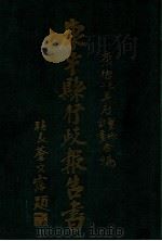 康平县行政报告书  上   1935  PDF电子版封面    康平县公署总务科编 