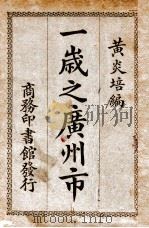 一岁之广州市 1922 PDF电子版封面 黄炎培编