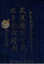 武汉特别市政府周年纪念特刊   1940  PDF电子版封面    （伪）武汉特别市政府编 