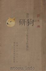 沈阳市政府三十五年度工作报告   1947  PDF电子版封面    沈阳市政府秘书处编 
