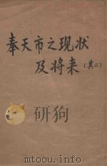 奉天市之现状及将来 其2 1936 PDF电子版封面 奉天市公署编