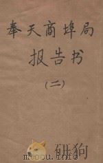 奉天商埠局报告书  2（ PDF版）