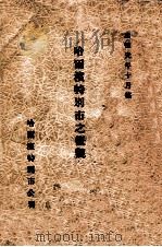 哈尔滨特别市之概观 1934 PDF电子版封面 哈尔滨特别市公署总务处庶务科调查股编