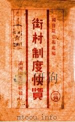 街村制度快览   1938  PDF电子版封面    国务院总务厅弘报处编辑 