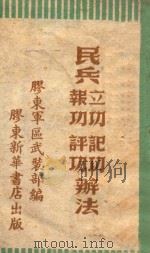 民兵立功、报功、记功、评功办法   1947  PDF电子版封面    胶东军区武装部编 
