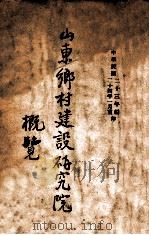 山东乡村建设研究院概览 1934 PDF电子版封面 山东乡村建设研究院编