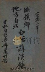 城镇乡地方自治白话讲演录 1910 PDF电子版封面 谈呈熙编纂