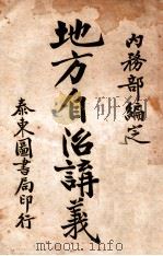 地方自治讲义  第7种  卫生行政讲义（ PDF版）