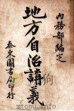 a地方自治讲义 第8种 劝业及公共营业讲义 PDF电子版封面 内务部编