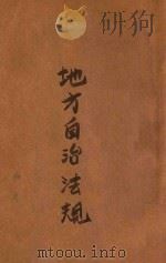 地方自治法规 1946 PDF电子版封面 萨师炯编