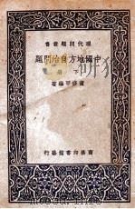 中国地方自治问题  下   1937  PDF电子版封面    董修甲编著 