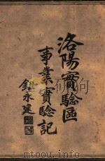 洛阳实验区事业实验记 1940 PDF电子版封面 陈大白著