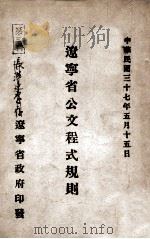 辽宁省公文程式规则 1948 PDF电子版封面 辽宁省政府编