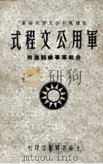 军用公文程式 1946 PDF电子版封面 董浩编著