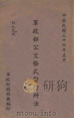 军政部公文格式暂行办法（1945 PDF版）