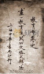 画一教育机关公文格式办法 1933 PDF电子版封面 教育部制定