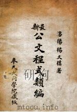 最新公文程式类编 1934 PDF电子版封面 杨文朴著