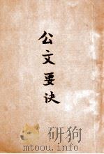 公文要诀 1946 PDF电子版封面 王拯民著