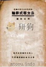 公文程式详论   1937  PDF电子版封面    周定枚编述 