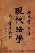 现代法学   1946  PDF电子版封面    童沂著 