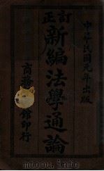 订正新编法学通论（ PDF版）