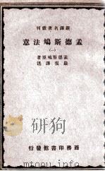严译名著丛刊  孟德斯鸠法意  1（ PDF版）