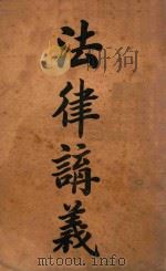 法律讲义  下  国法学（ PDF版）