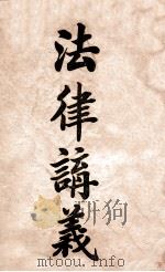 法律讲义 第13册 船舶 PDF电子版封面
