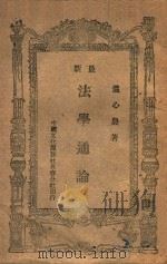最新法学通论 1947 PDF电子版封面 温心农著