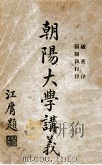 朝阳大学讲义 强制执行律 1917 PDF电子版封面 朝阳大学编