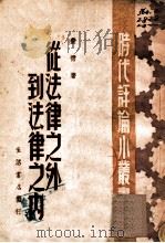 从法律之外到法律之内   1946  PDF电子版封面    费青著 