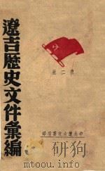 辽吉历史文件汇编  第2册（ PDF版）