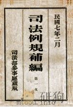 司法例规补编  第1次   1918  PDF电子版封面    司法部参事厅司法例规编纂处编 