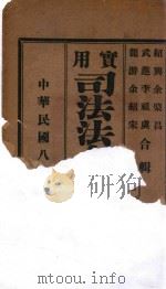 实用司法法令辑要 下 1919 PDF电子版封面 余棨昌等辑