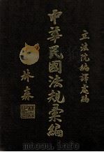 中华民国法规汇编  第7册  第10编  交通（ PDF版）