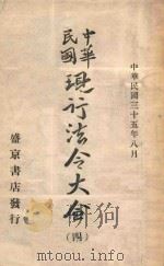 中华民国现行法令大全 4 1946 PDF电子版封面