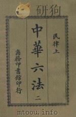 中华六法  2  民律  上（ PDF版）