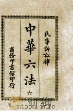 中华六法  6  民事诉讼律   1920  PDF电子版封面    商务印书馆编译所编 