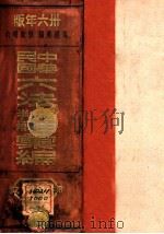 中华民国六法理由判解汇编  第3册  民商之部   1947  PDF电子版封面    吴经熊编；郭卫增订 