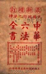 最新增订民国现行之法律中华六法全书  刑事诉讼律草案  第14册     PDF电子版封面    中华法政学社编 