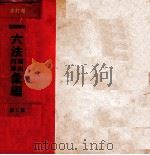 增订本中华民国六法理由判解汇编  第3册  民诉   1937  PDF电子版封面    吴经熊编 