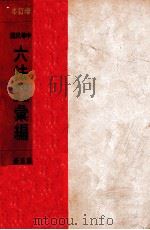 增订本中华民国六法理由判解汇编 第5册 刑诉 1937 PDF电子版封面 吴经熊编